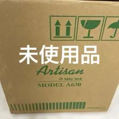 新品⭐︎JUKI Artisan A630 ベビー ロックミシン フットペダル付のサムネイル