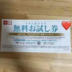スタジオマリオ 無料お試し券のサムネイル