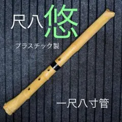 2025年最新】尺八 尺の人気アイテム - メルカリ