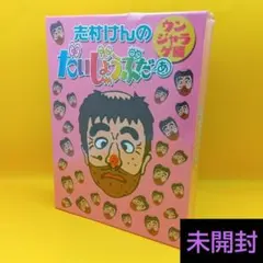 2026年最新】志村けんのだいじょうぶだぁの人気アイテム - メルカリ
