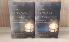 武田コーポレーション LED ソーラーランタン ライトペンダント 2個セットのサムネイル
