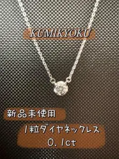 新品★KUMIKYOKU K18WG 1粒ダイヤモンドネックレス 0.1ctのサムネイル