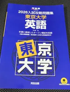 2026年最新】入試攻略問題集 東京大学 英語の人気アイテム - メルカリ