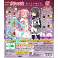 まどマギ　めじるしアクセサリー