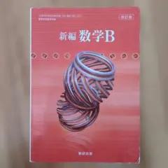 新編　数学B　改訂版　数研出版