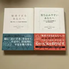 敏感すぎるあなたへ & 落ち込みやすいあなたへ 2冊セット