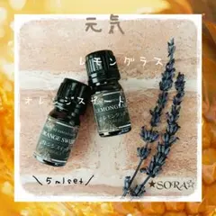 元気アロマ★オレンジスイート5mlレモングラス5ml★100％天然精油のサムネイル
