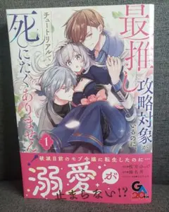 最推し攻略対象がいるのに、チュートリアルで死にたくありません!　1巻　3月新刊のサムネイル