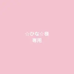 ☆ひな☆様 専用