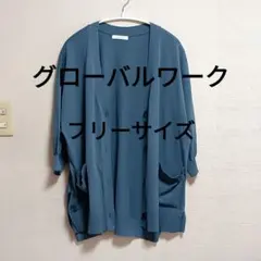 グローバルワーク　七分袖カーディガン　薄手