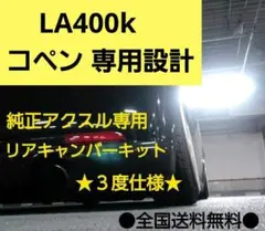 LA400k コペン 専用設計 キャンバープレート 一枚物 3度 - メルカリ