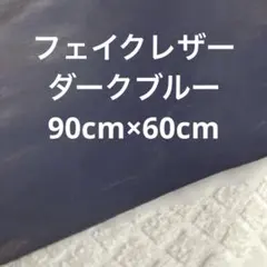 ハギレ　フェイクレザー　青紫　ダークブルー系【匿名配送】
