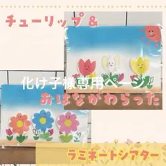 【化け子様専用ページ】ちゅーりっぷ＆おはながわらった