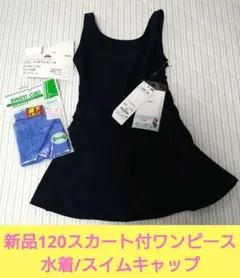 120【値下不可】ネイビー　スカート付ワンピース水着　青スイムキャップ　スクール