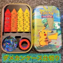 ダメカンケース仕切りクラシック用　海外tin缶用ダメカン　ポケカ　ポケモンカード