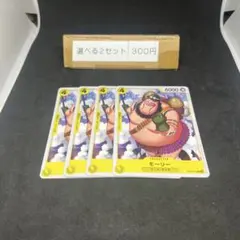 モーリー　4枚 1030