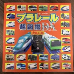 プラレール超図鑑デラックス