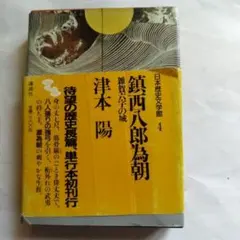 鎮西八郎為朝 津本陽著 日本歴史文学館 4