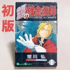 2025年最新】鋼の錬金術師 初版 1巻の人気アイテム - メルカリ