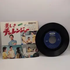 美しきチャレンジャー　EPレコード 新藤恵美 / 美しきチャレンジャー / 恋のゆくえ | PASSTIME RECORDS