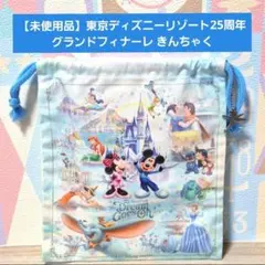 【未使用品】東京ディズニーリゾート25周年 グランドフィナーレ きんちゃく