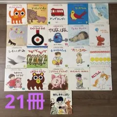 こどものとも 0.1.2. 絵本　全21冊セット