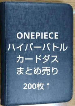 ONEPIECE　ハイパーバトルカードダス　200枚↑まとめ売り