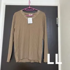 (LL)ベージュ　長袖　トップス
