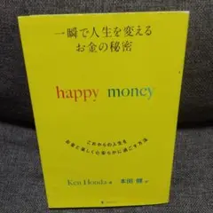 一瞬で人生を変えるお金の秘密 これからの人生をお金と楽しく心安らかに過ごす方法