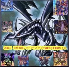 遊戯王　本格構築レッドアイズデッキ40枚＋E X15枚＋α