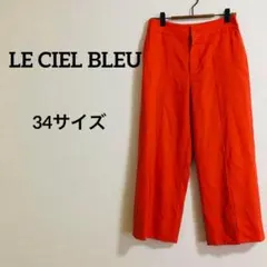 LE CIEL BLEU 寬管褲 橘色【34尺寸】氣質休閒