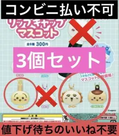 ちいかわ　リップキャップマスコット　②