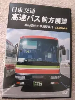 高速バス前方展望 DVD 4K映像作品