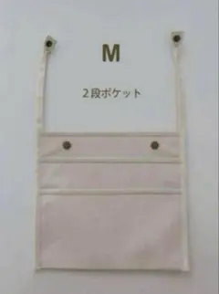 トートバックの内ポケット（2段）　生成　M 後から付けられるポケット