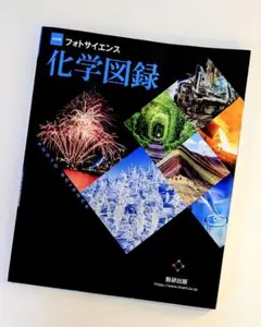 改訂版 フォトサイエンス 化学図録 数研出版