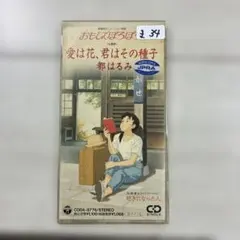 都はるみ/愛は花,君はその種子(たね)
