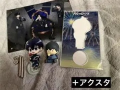 ブルーロック グッズ まとめ売り