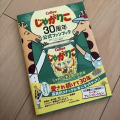 じゃがりこ 30周年 公式ファンブック KADOKAWA