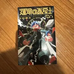 2026年最新】運命の巻戻士 初版の人気アイテム - メルカリ