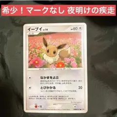 イーブイ アンリミ 夜明けの疾走 DP4 DPBP#157 マークなし2007 - メルカリ