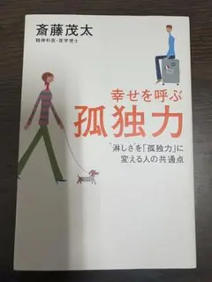 幸せを呼ぶ孤独力 本