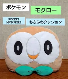 ポケモン サン&ムーン アローラ地方 モクロー（フェイス） もちふわクッション