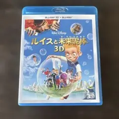 ルイスと未来泥棒 3D Blu-ray 2ディスク