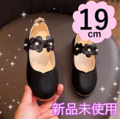 フォーマルシューズ 靴　キッズ 女の子　黒　入学式 卒園式 発表会　19センチ