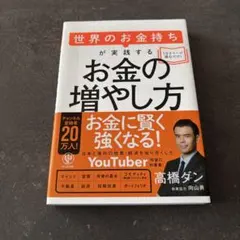 世界のお金持ちが実践するお金の増やし方