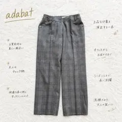 Y8044【アダバット】 チェックパンツ ストレート ウール混 美シルエット 茶のサムネイル