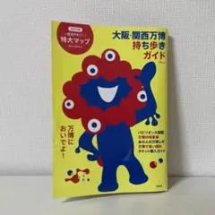 大阪・関西万博 持ち歩きガイド 特大マップ付き