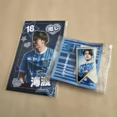 横浜fc グッズ2点セット　森海渡選手