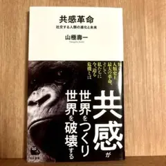 共感革命 : 社交する人類の進化と未来