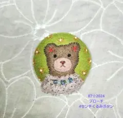 87☆2024【ブローチ、4センチくるみボタン】ハンドメイド
